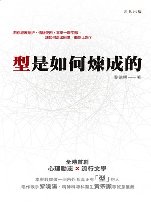 cover image of 型是如何煉成的